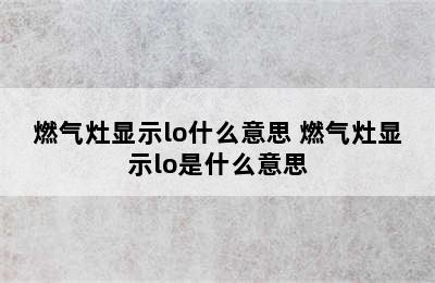 燃气灶显示lo什么意思 燃气灶显示lo是什么意思